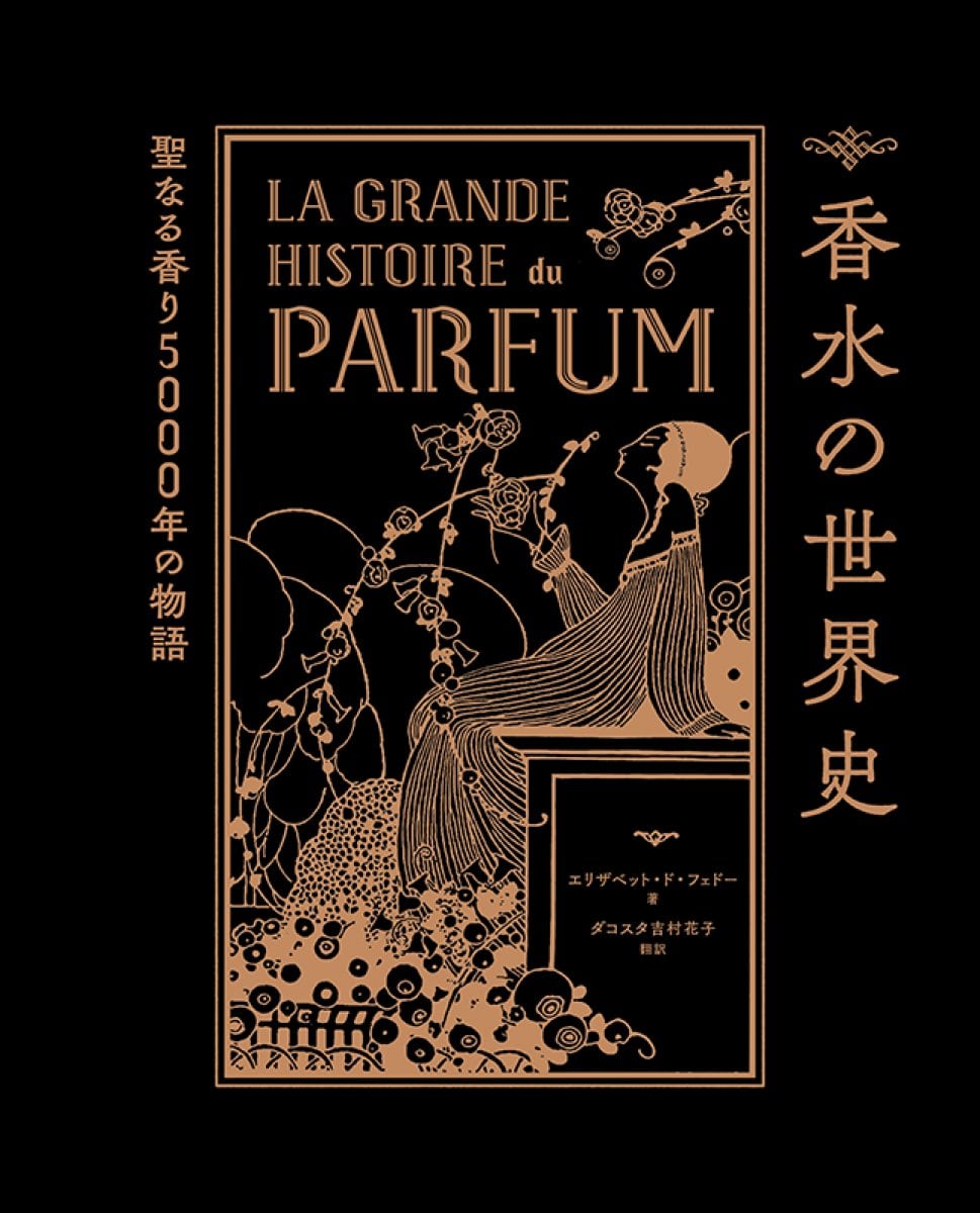 【書籍】香水の世界史 　聖なる香り5000年の物語