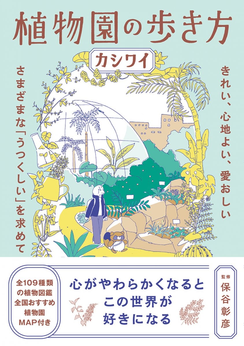 【書籍】植物園の歩き方