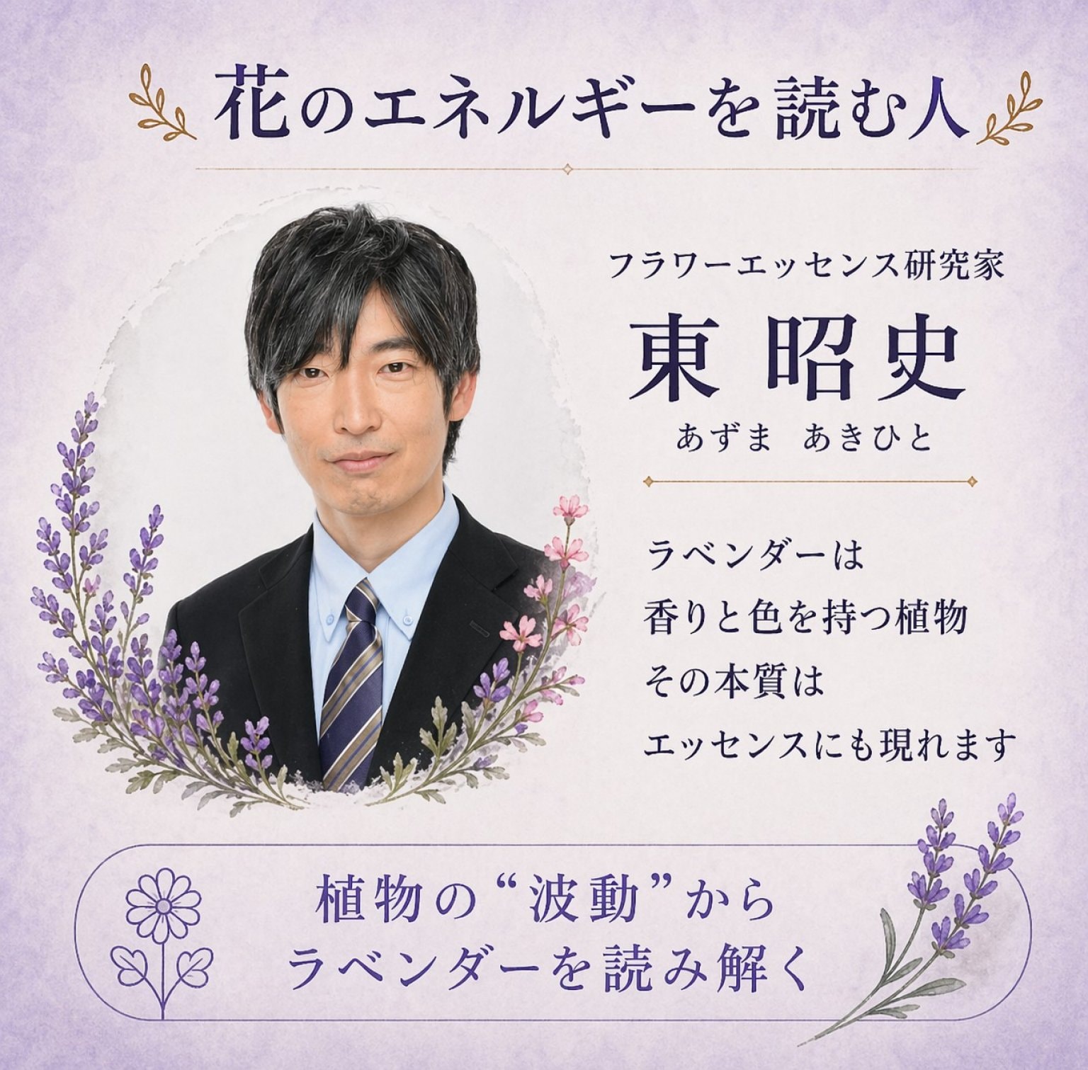 「植物療法の４アプローチ　ラベンダー」 Four Approaches of Phytotherapy 'Lavendar'