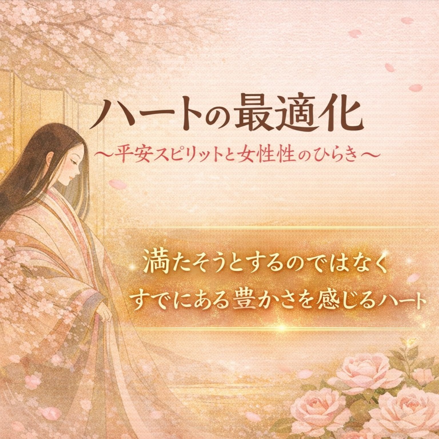 タイムウェーバー×ホリスティック☆セミナー　「ハートの最適化～平安スピリットと女性性のひらき～」
