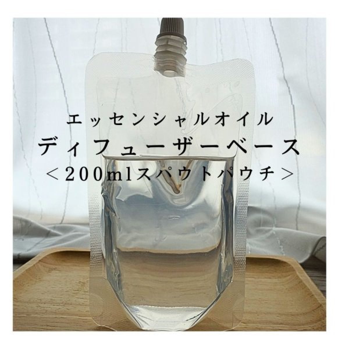 エッセンシャルオイルディフューザーベース200ml＜スパウトパウチ＞