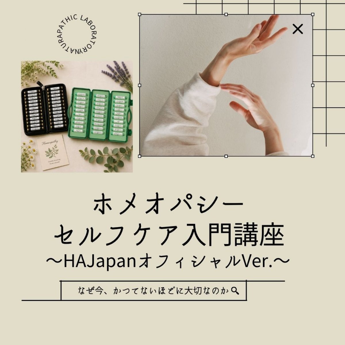 ホメオパシーセルフケア入門講座　～HAJapanオフィシャルVer.～