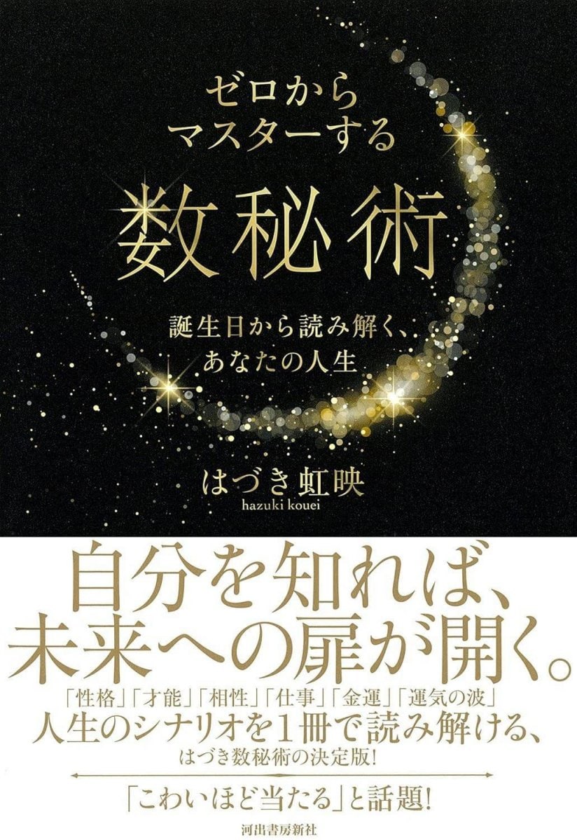 書籍】ゼロからマスターする 数秘術 〜誕生日から読み解く あなたの人生〜