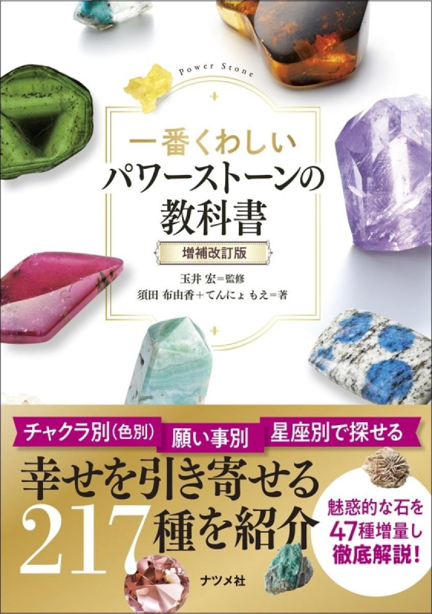 【書籍】一番くわしいパワーストーンの教科書〈増補改訂版〉