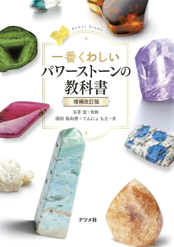 書籍】一番くわしいパワーストーンの教科書〈増補改訂版〉