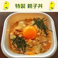 特製 親子丼 【テイクアウト】店頭払い/店頭受け取り専用 　【前日までにご予約ください】
