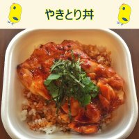 やきとり丼 【テイクアウト】店頭払い/店頭受け取り専用 　【前日までにご予約ください】