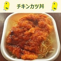 チキンカツ丼 【テイクアウト】店頭払い/店頭受け取り専用 　【前日までにご予約ください】