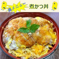 裏メニュー 煮かつ丼 【テイクアウト】店頭払い/店頭受け取り専用 　【前日までにご予約ください】