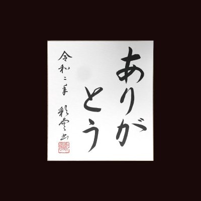 思い出の言葉 大事にされている言葉 飾りたい言葉 【特別価格・送料無料】