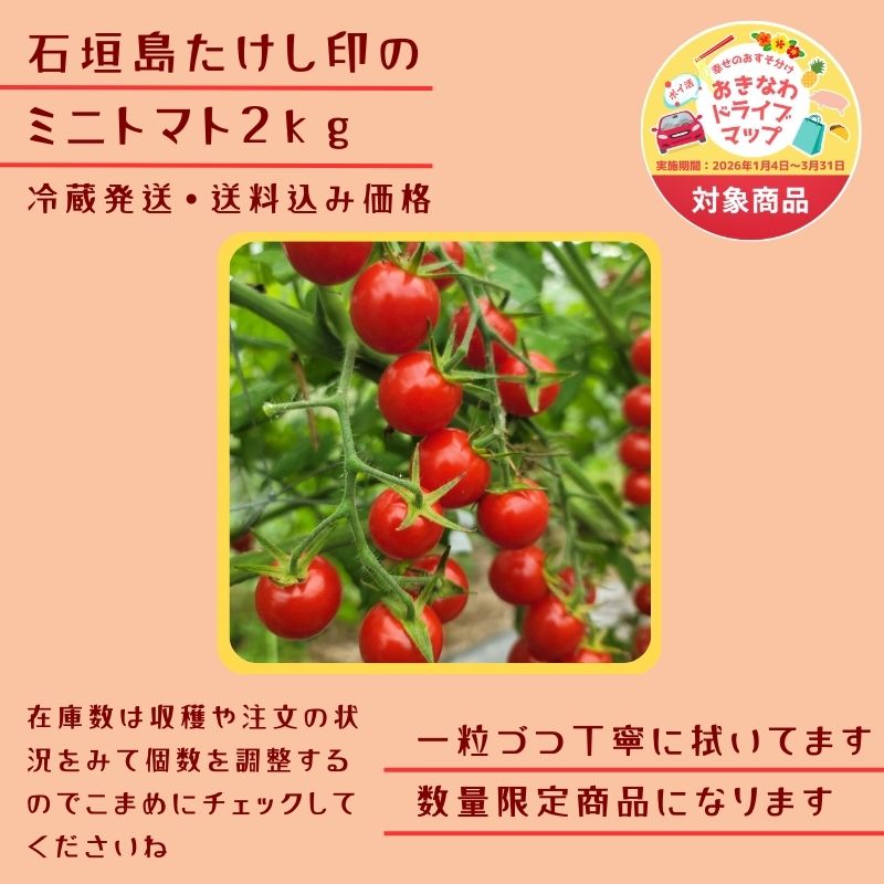 産地直送】石垣島たけし印の味恋完熟ミニトマト2kg｜農家直送｜冷蔵