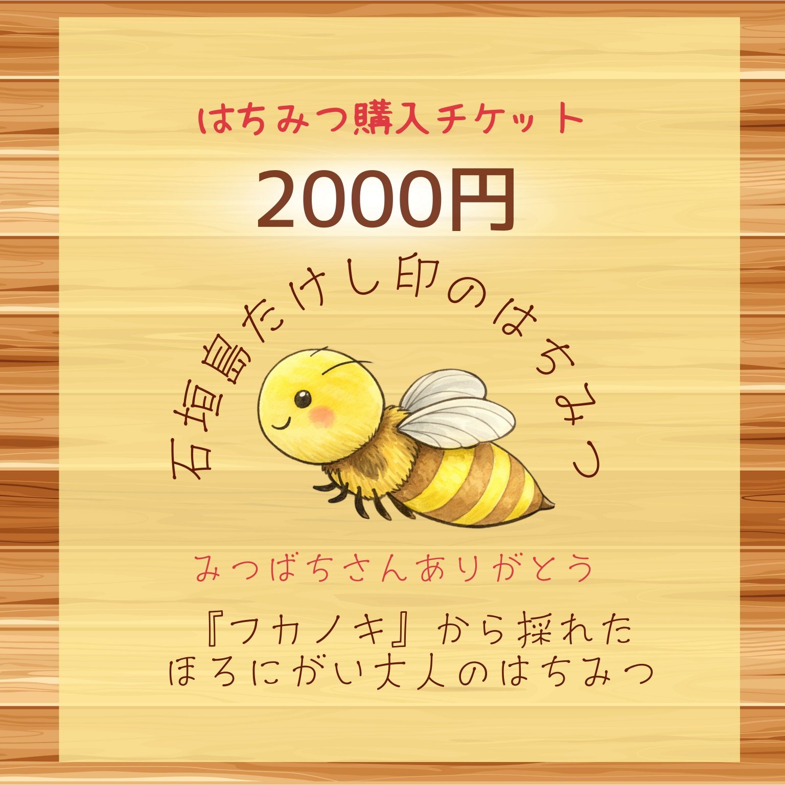【4/19おきマルシェ専用チケット】石垣島たけし印のはちみつ🍯