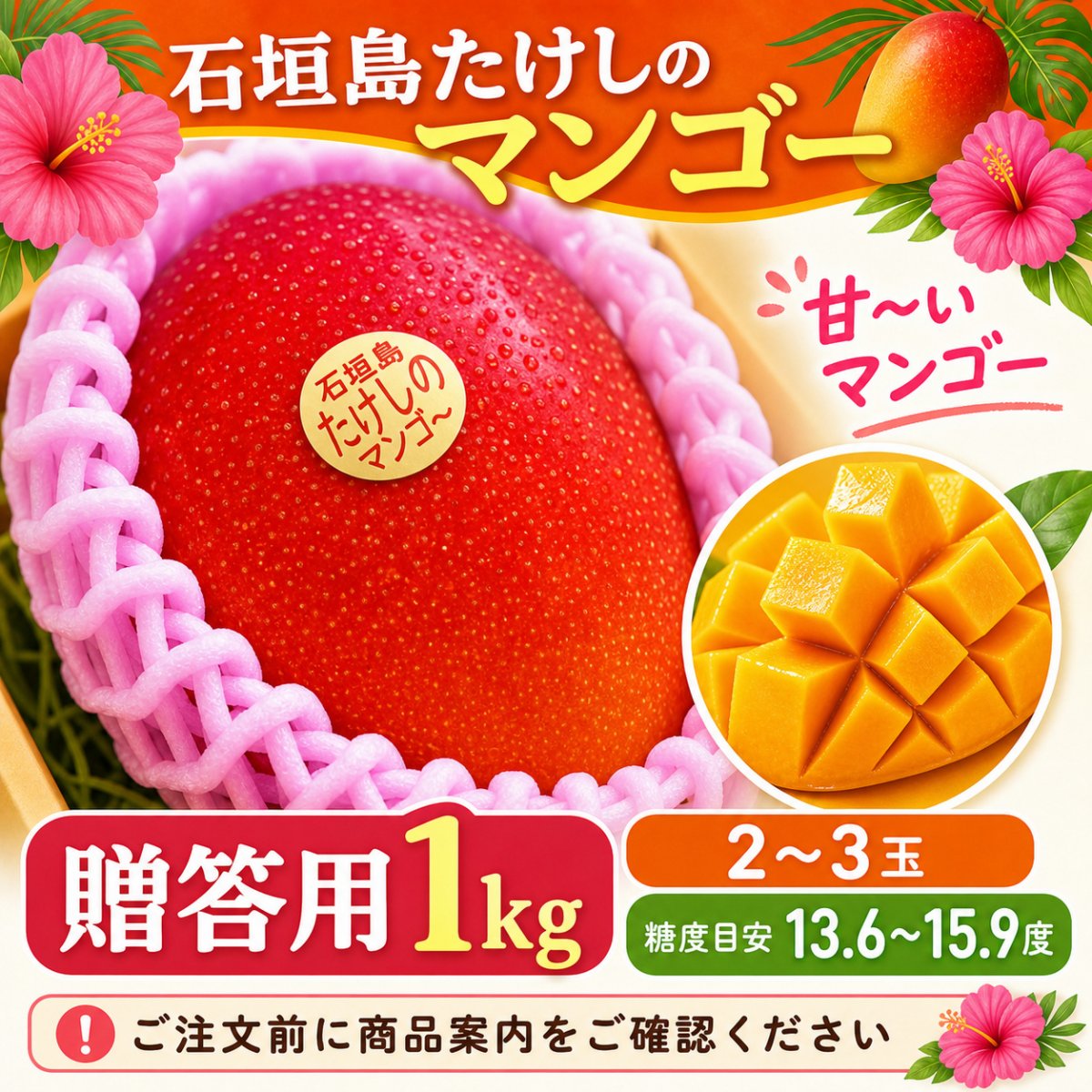 🥭＜贈答用＞1㎏（2〜3玉）石垣島たけしのマンゴー【冷蔵発送】※お支払い方法・注意事項は商品概要をご確...