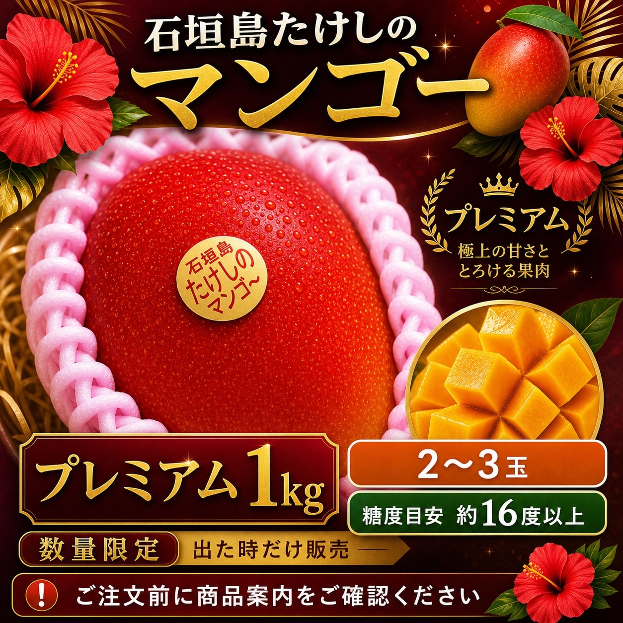 👑＜プレミアム＞1㎏（2〜3玉）石垣島たけしのマンゴー【冷蔵発送】※お