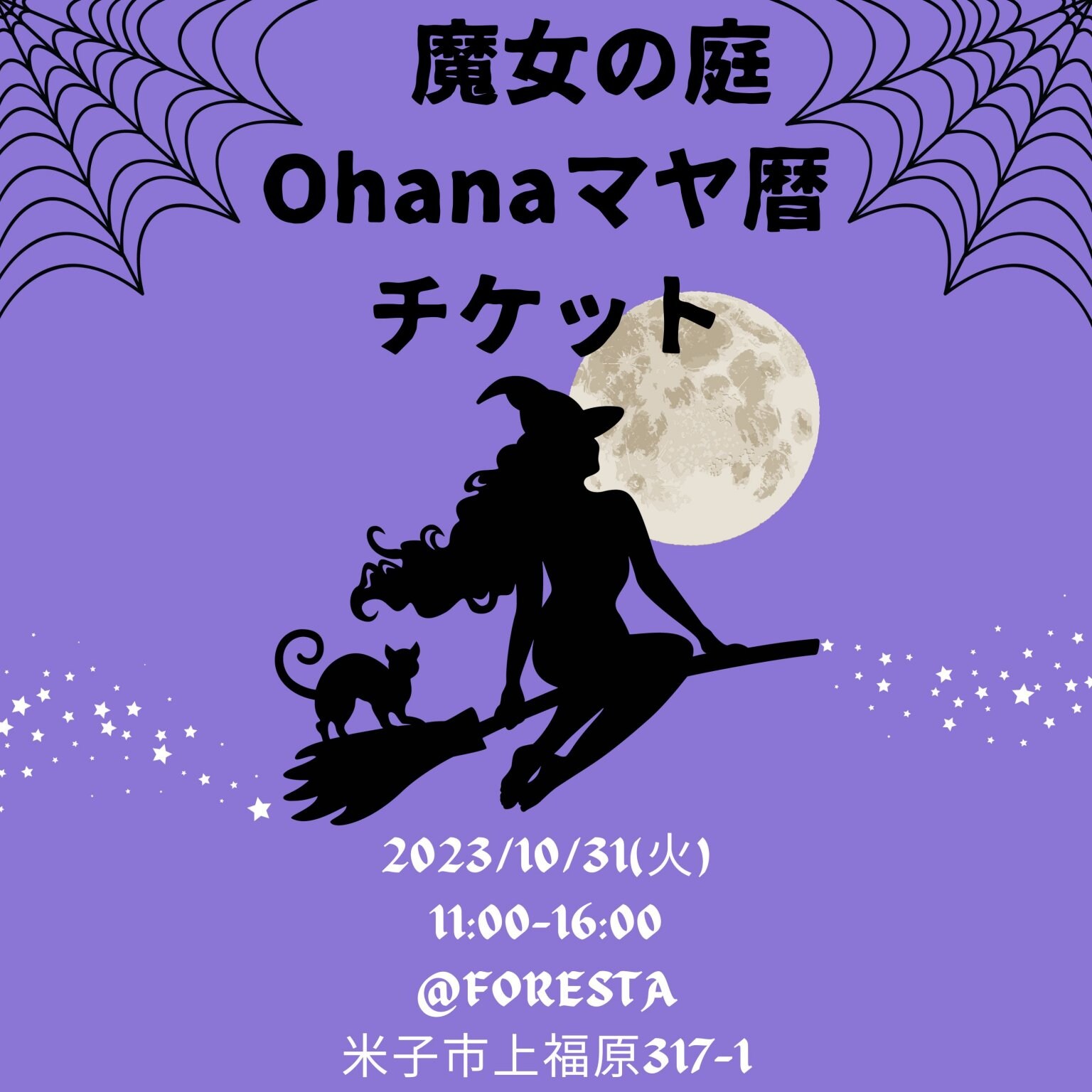 【現地限金払い限定】2023/10/31(火)魔女の庭 Ohanaマヤ暦セッション