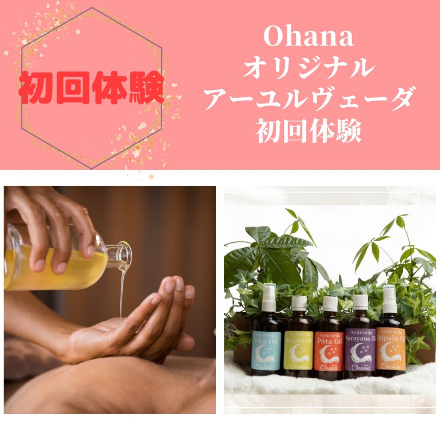 初回体験Ohanaオリジナルクロモジセラピー　アーユルヴェーダセラピーチケット
