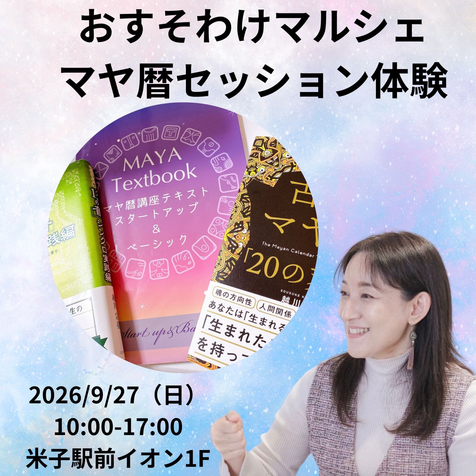 【現地限金払い限定】2026/9/27(日)おすそわけマルシェin米子駅前イオン1F　Ohanaマヤ暦セッション