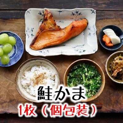【人気商品】鮭かま/サーモンかま1枚(個包装真空)/おつまみ/おかず/越季（こしき）