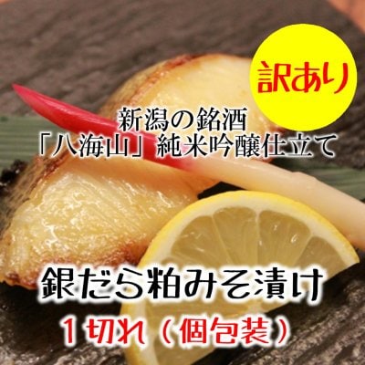 【訳あり処分】銀だら酒粕漬/「八海山」または「鶴齢」仕立て/越季(こしき)