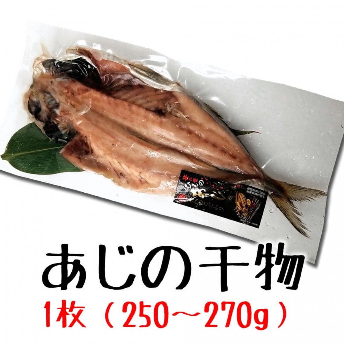 【業務用】笹の葉干物あじ開き/1枚入/250〜270g/越季(こしき)