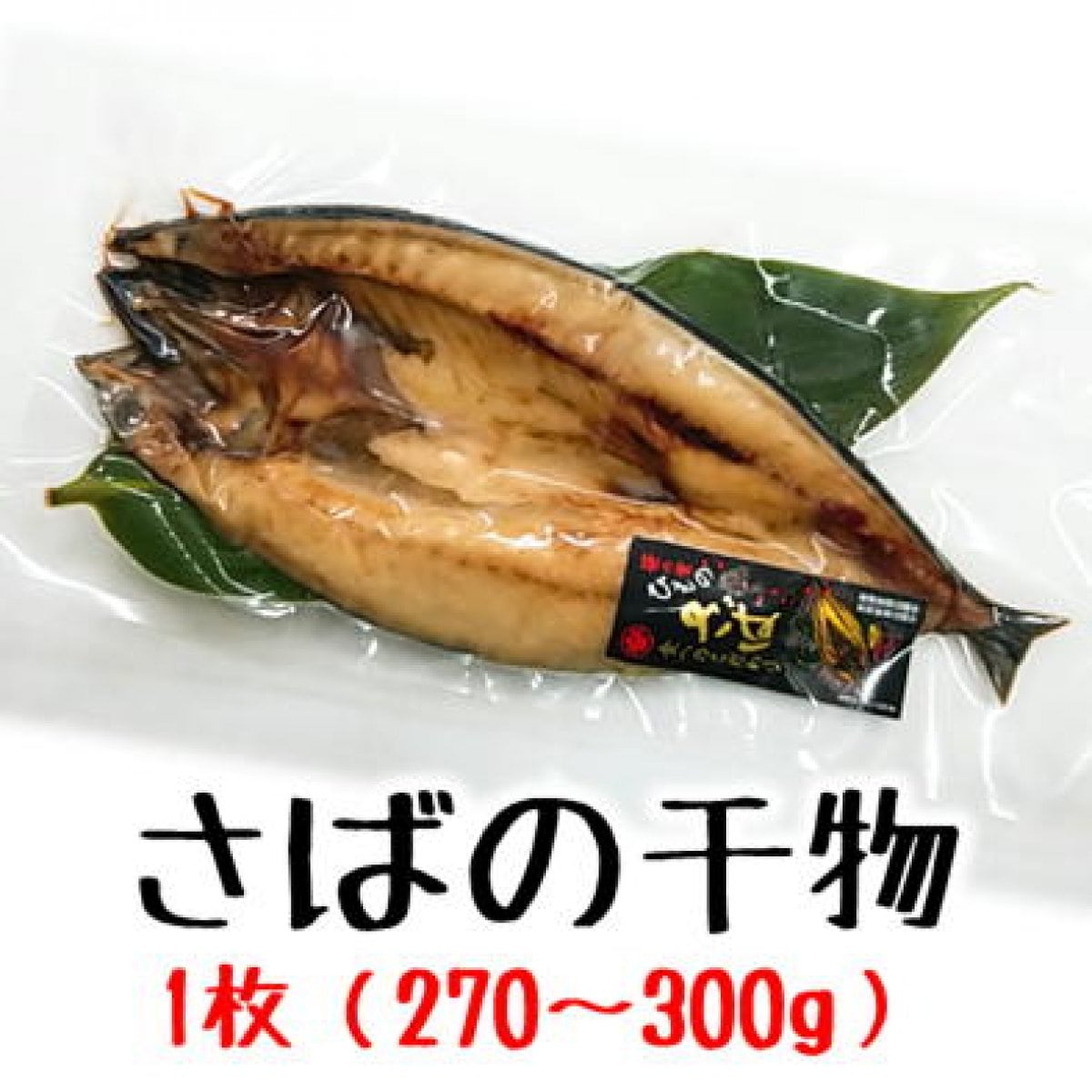 【業務用】笹の葉干物さば開き/1枚入/270〜300g/越季（こしき）