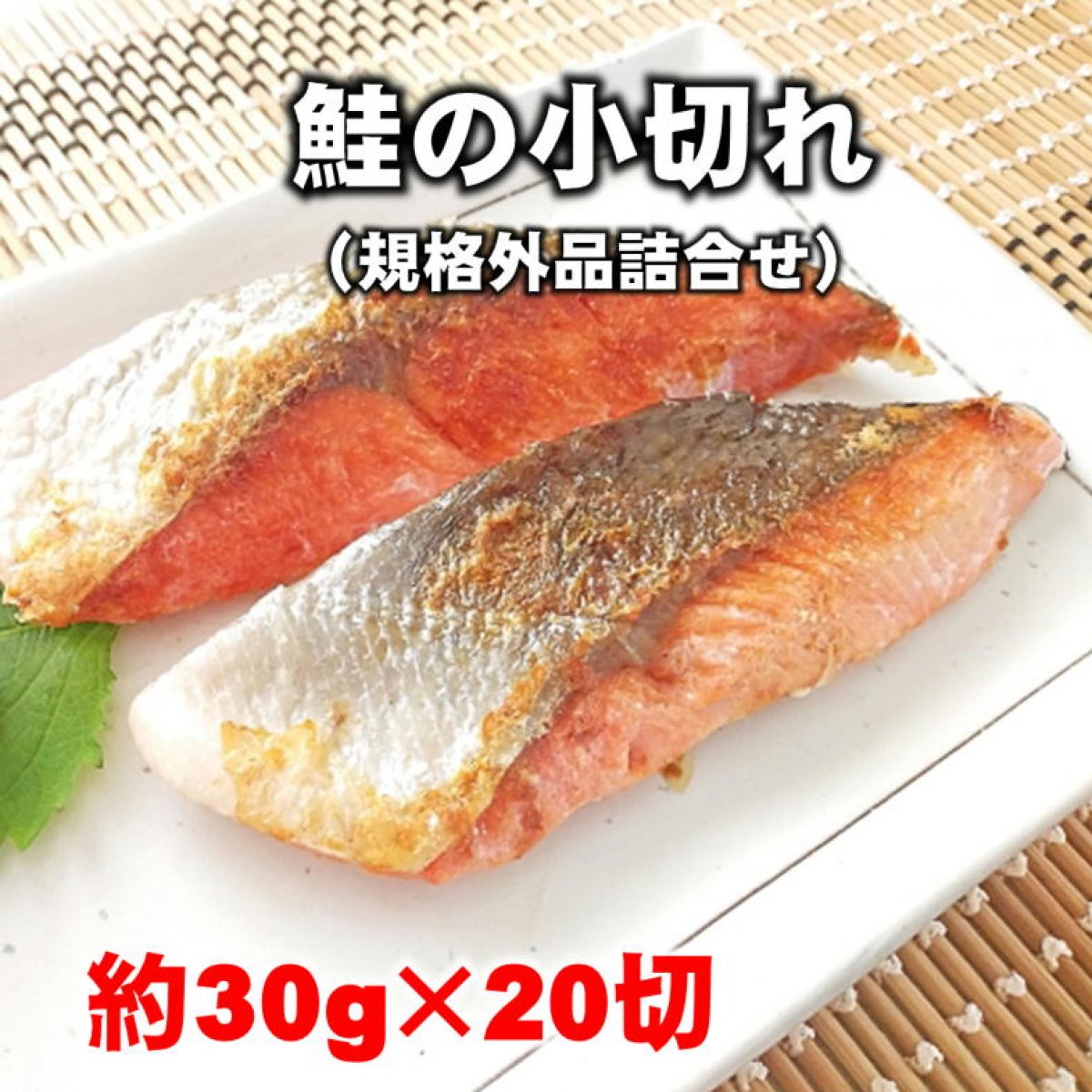 【訳あり処分】鮭の切落し/20切/約30g/お弁当や朝食に