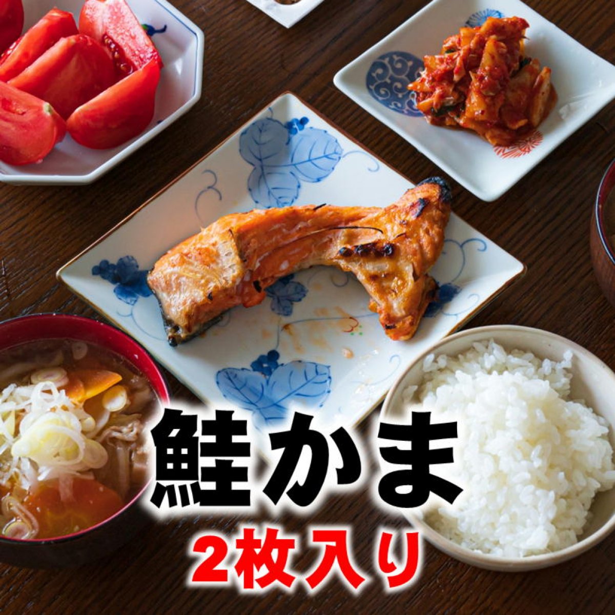 【人気商品】鮭かま/サーモンかま2枚(個包装真空)/おつまみ/おかず/越季（こしき）