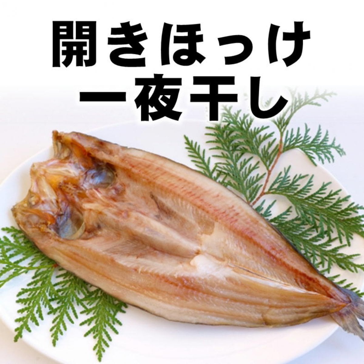 【業務用】縞ほっけ開き/干物/1枚入/越季（こしき）