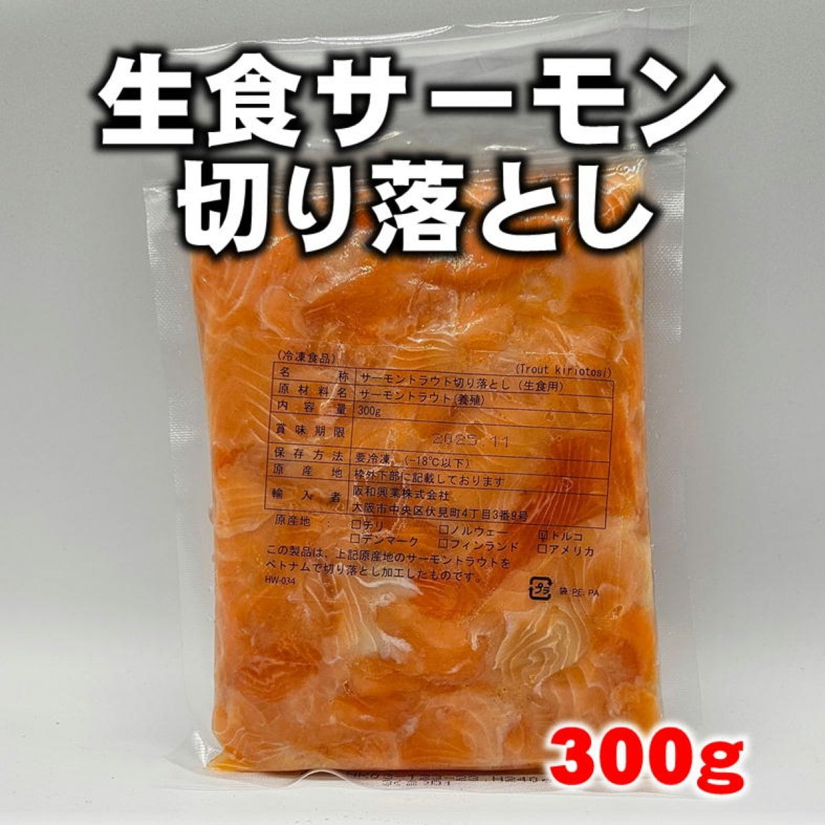 トラウトサーモン切り落とし/生食用/300g/鮭/刺身