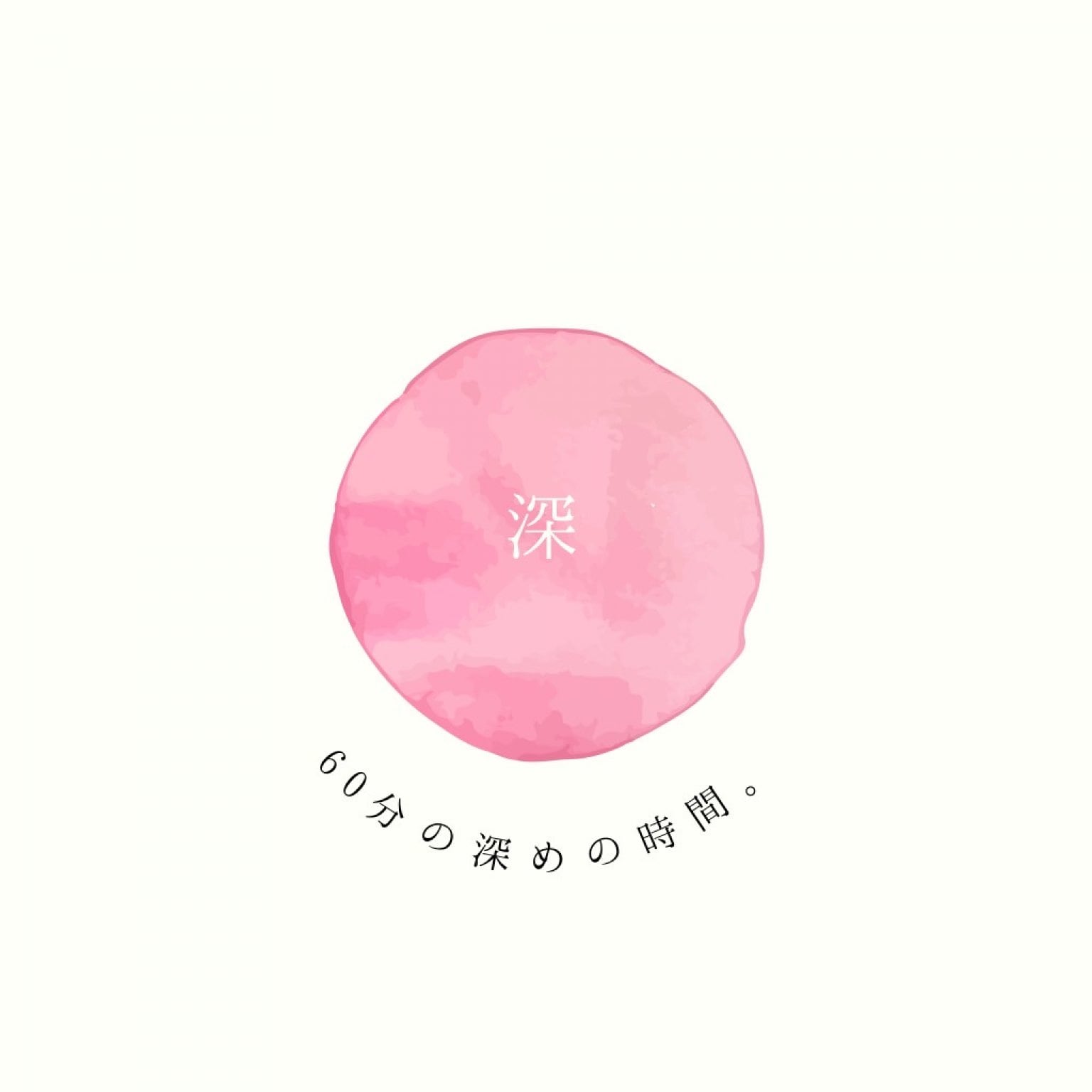 60分「深」コース【リフレクソロジー】