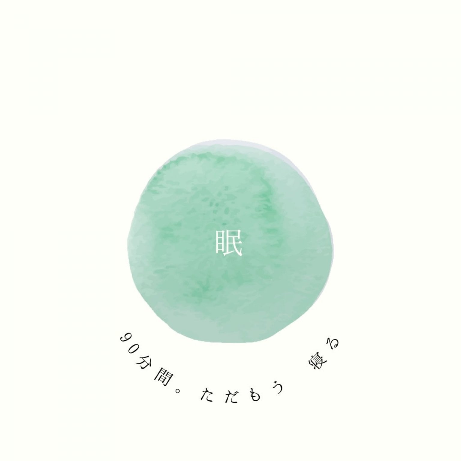 90分「眠」コース【リフレクソロジー】