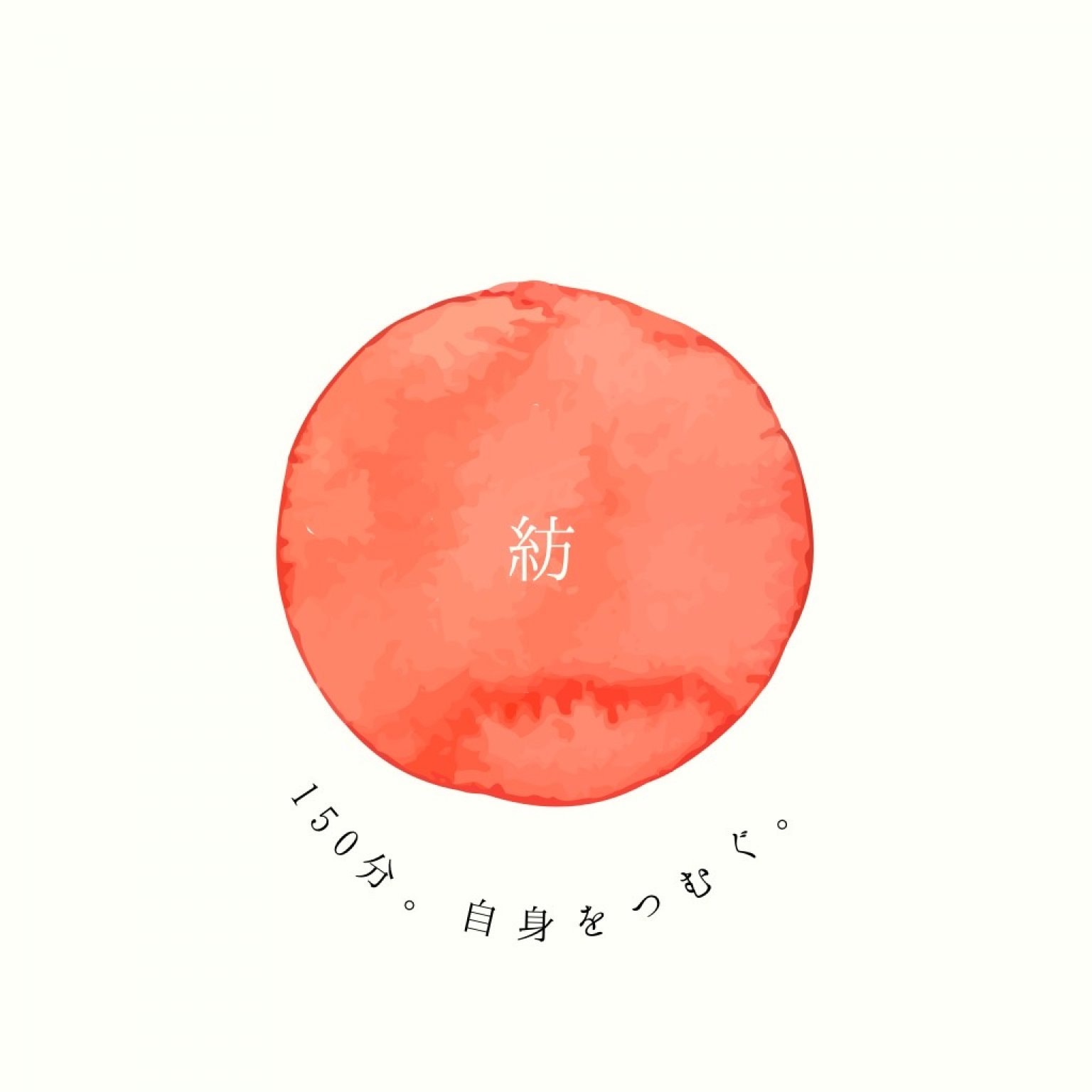 150分「紡」コース【リフレクソロジー】