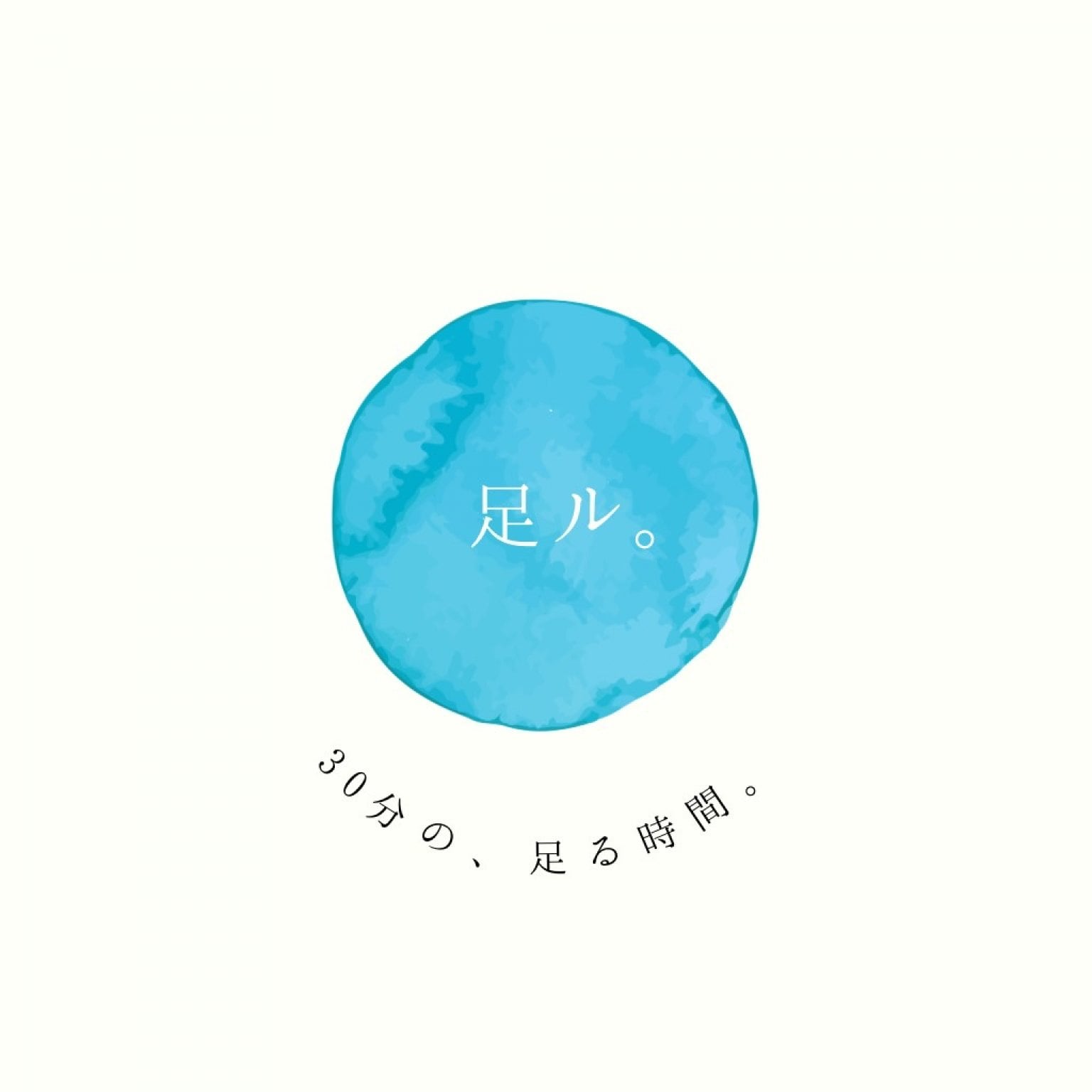 30分「足ル」コース【リフレクソロジー】