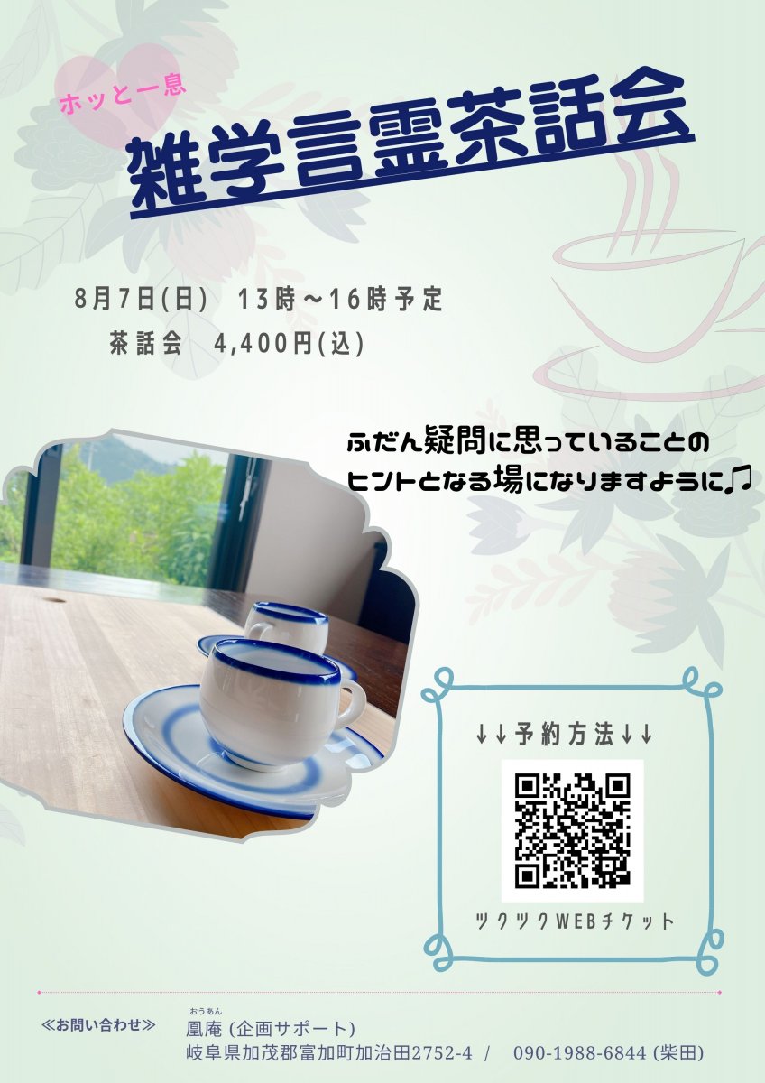 《８月7日》 雑学言霊茶話会　(軽食付き)
