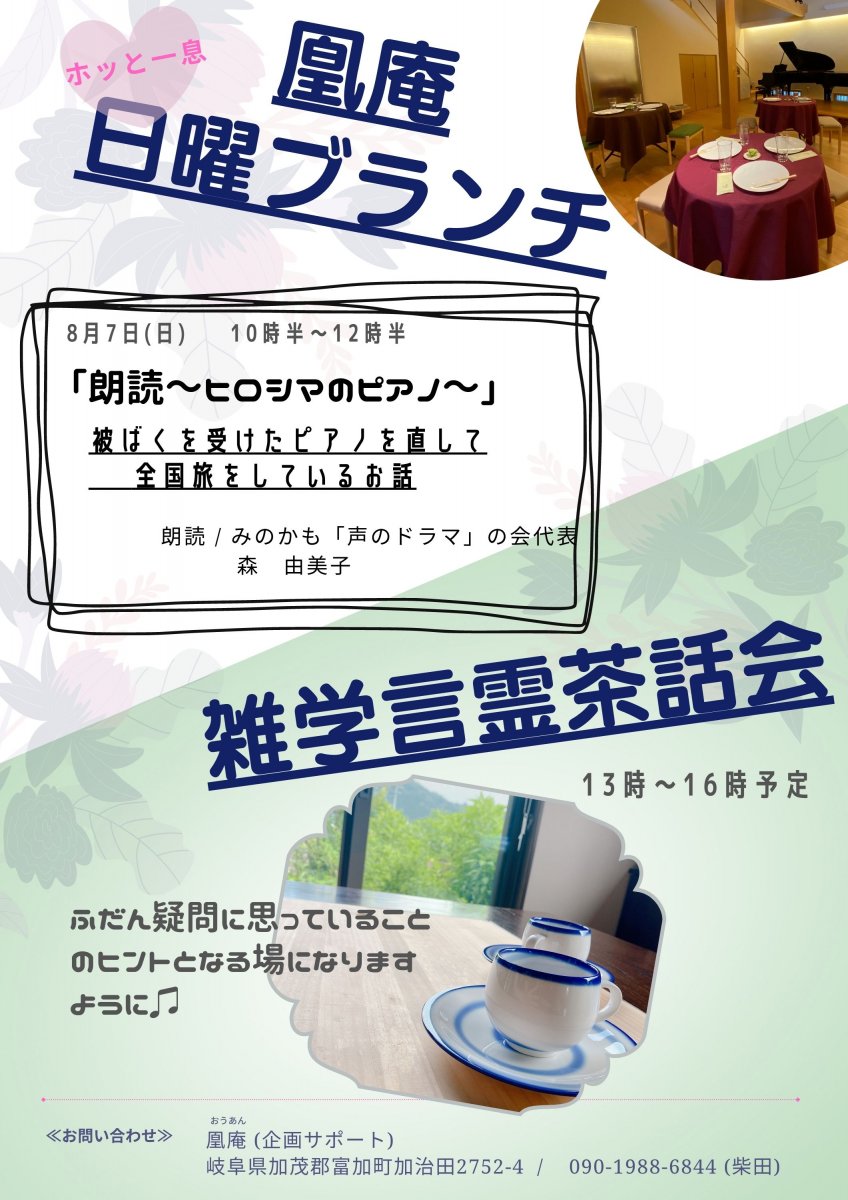 《８月》 凰庵 日曜ブランチ ＋　雑学言霊茶話会
