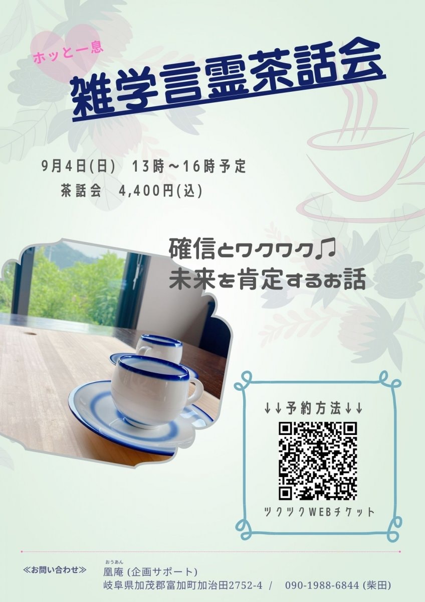 《9月4日》 雑学言霊茶話会　