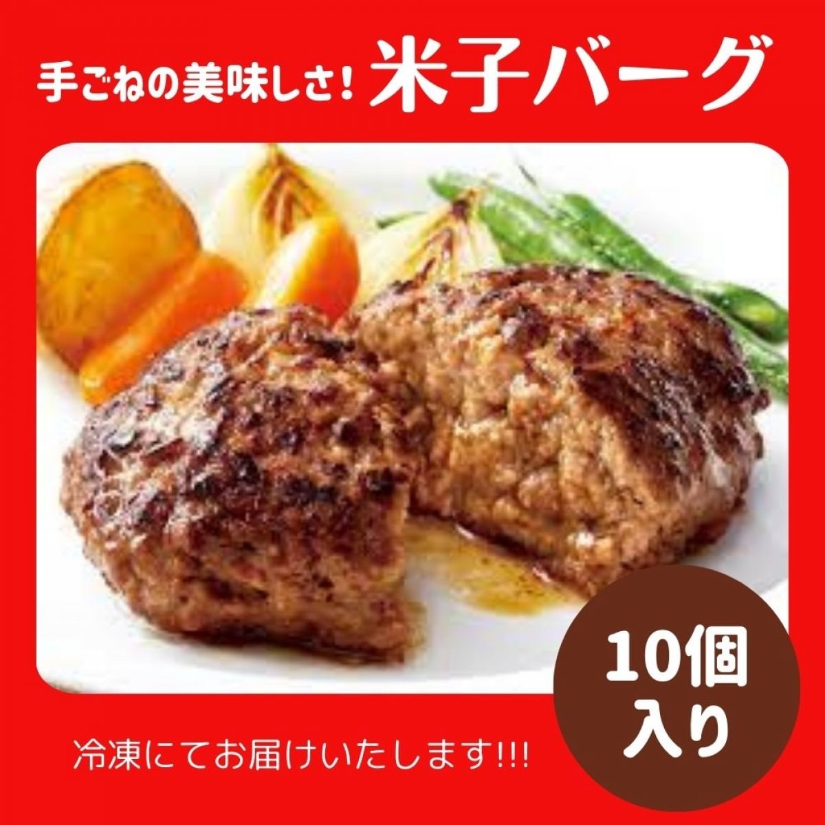 米子バーグ10個入り/お肉の鳥治商店で大人気！手ごねハンバーグ（ご自宅用）