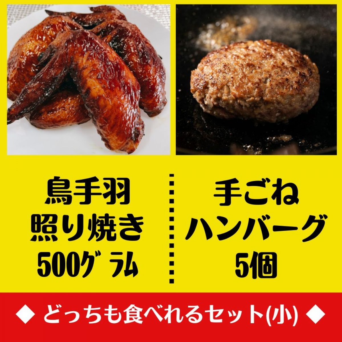 【米子バーグ5個と手羽先照焼き500g】鳥時商店の人気手ごねハンバーグセット（ご自宅用）