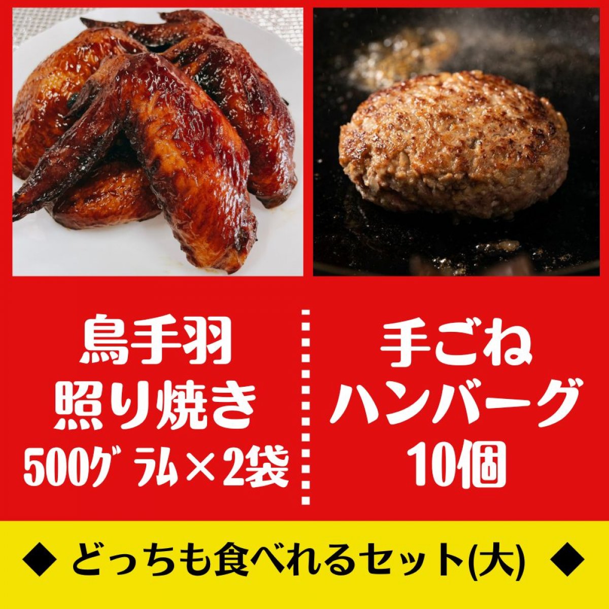 【米子バーグ10個と手羽先照焼き500g×2袋】鳥時商店の人気手ごねハンバーグセット（ご自宅用）