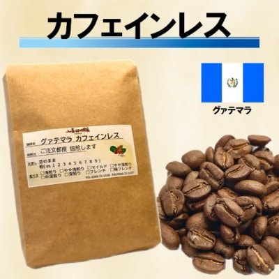 グァテマラ カフェインレス【200g】