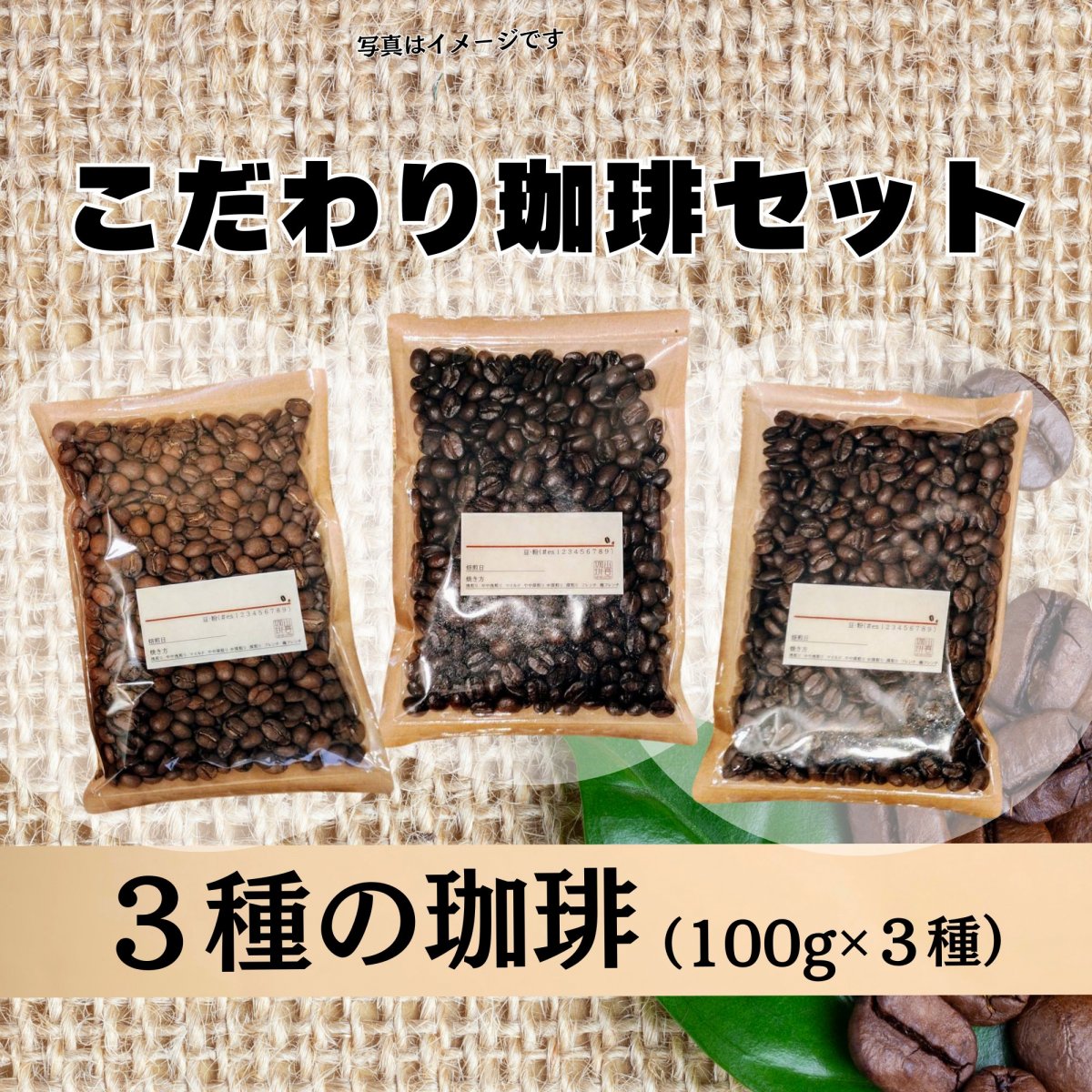 【配送限定】こだわり珈琲セット