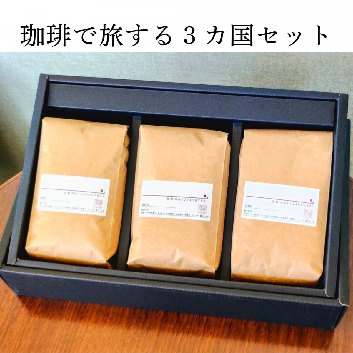 珈琲で旅する３カ国セット