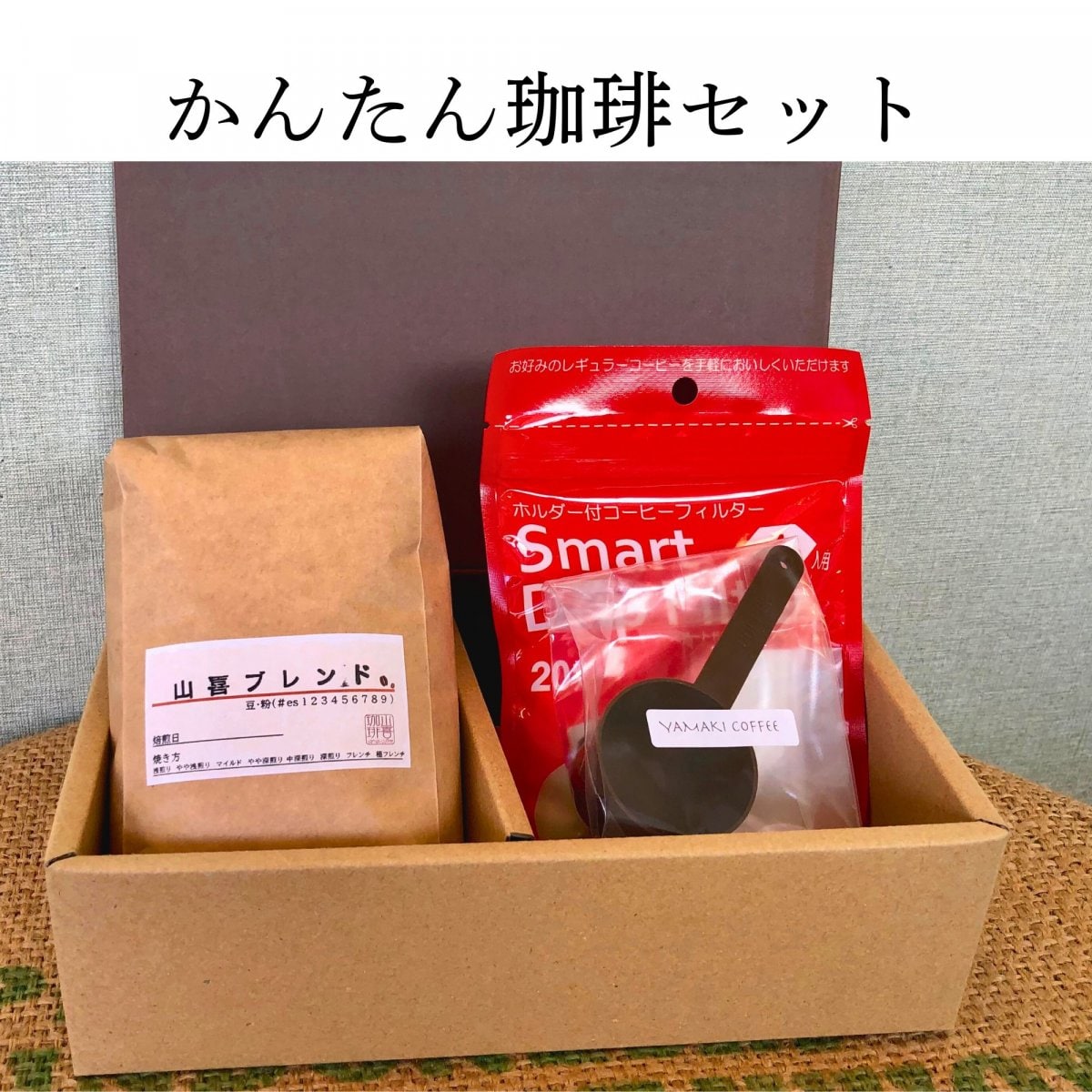 かんたん珈琲セット