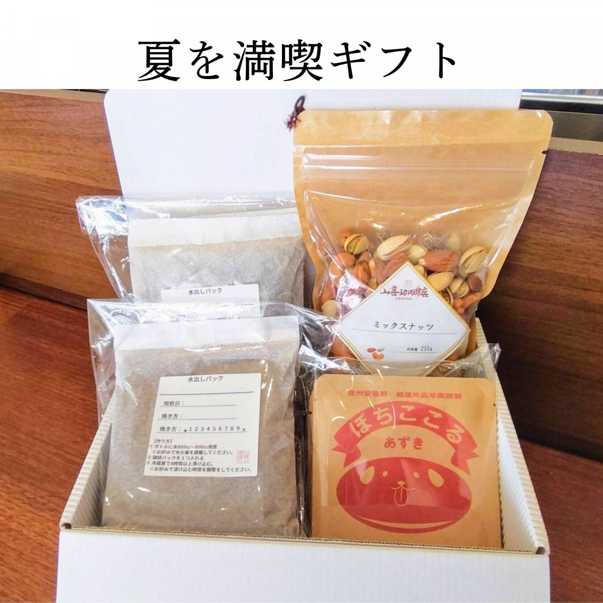 夏を満喫ギフト