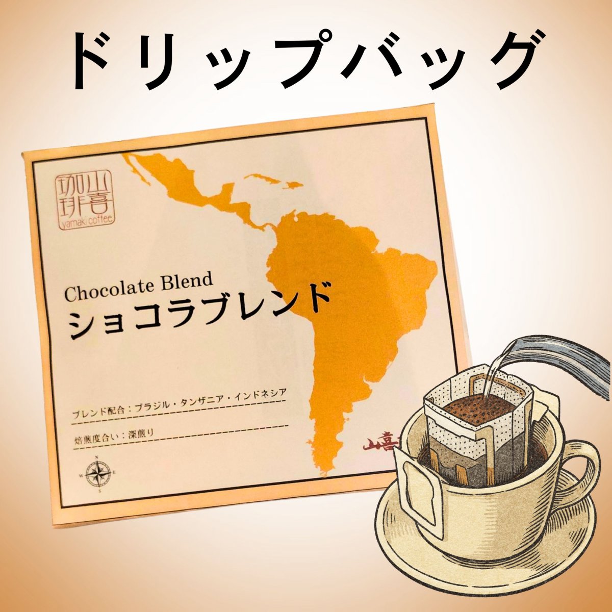 ドリップバッグ ショコラブレンド