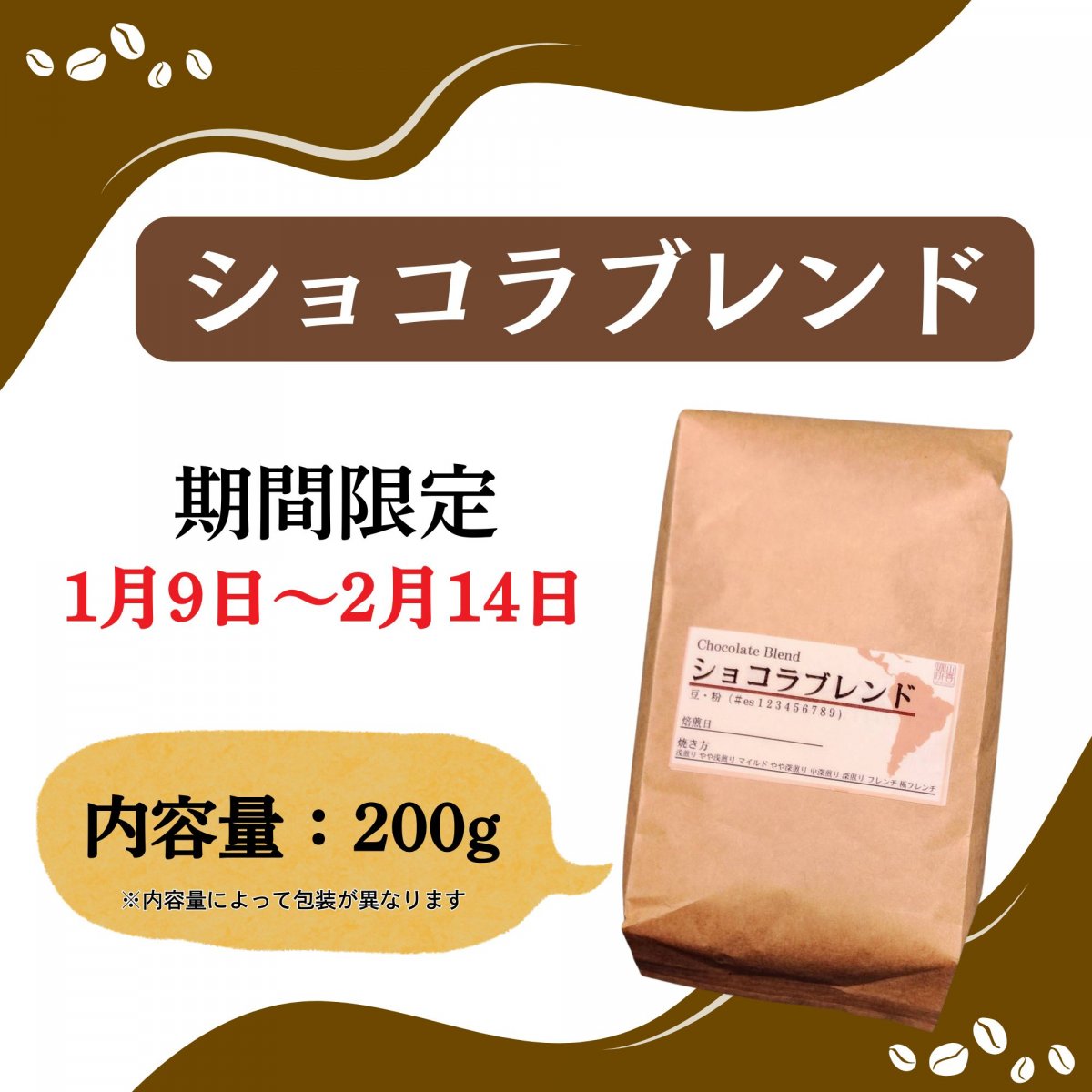 ショコラブレンド