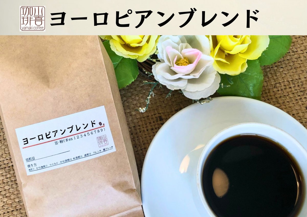 ヨーロピアンブレンド