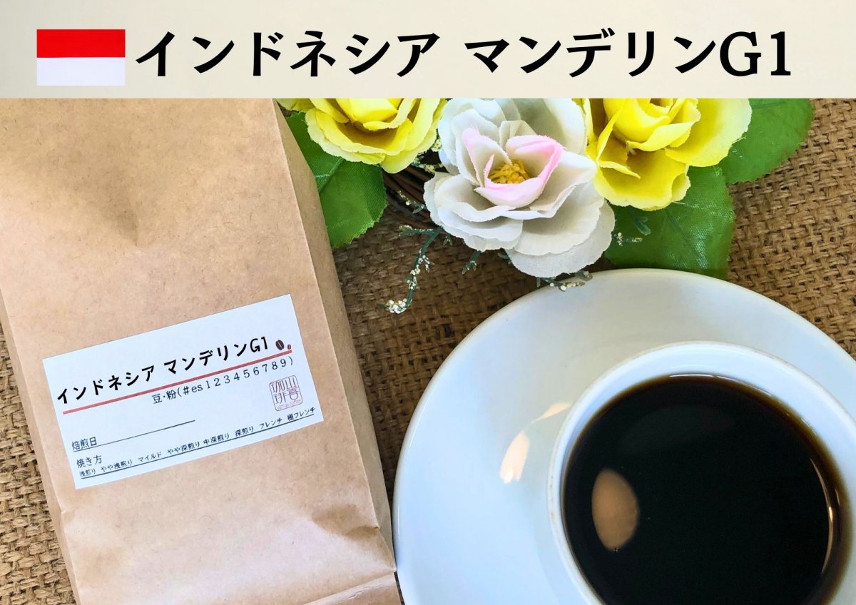 インドネシア マンデリンG1