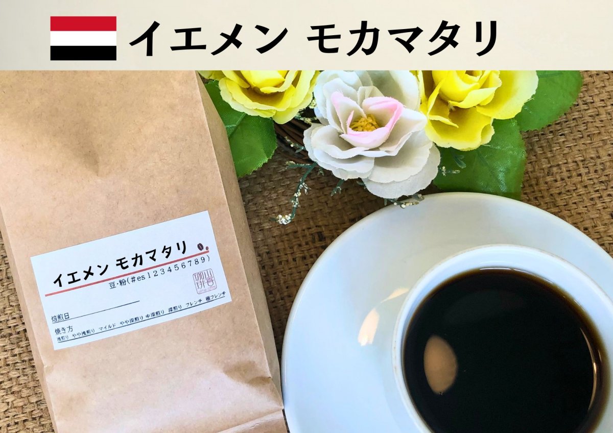イエメンモカマタリ