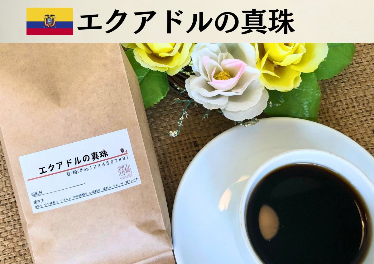 エクアドルの真珠